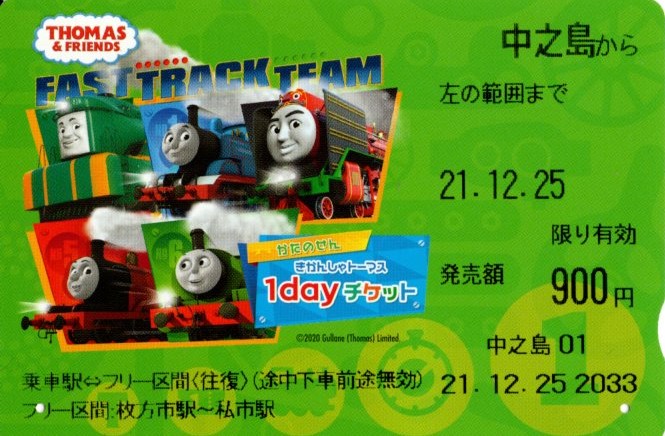 かたのせんきかんしゃトーマス1dayチケット(2021.12.25)